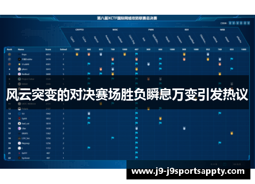 风云突变的对决赛场胜负瞬息万变引发热议