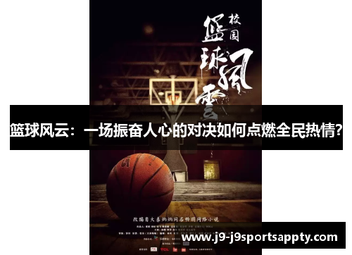 篮球风云：一场振奋人心的对决如何点燃全民热情？