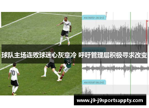 球队主场连败球迷心灰意冷 呼吁管理层积极寻求改变
