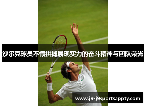 沙尔克球员不懈拼搏展现实力的奋斗精神与团队荣光