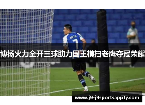 博扬火力全开三球助力国王横扫老鹰夺冠荣耀