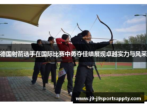 德国射箭选手在国际比赛中勇夺佳绩展现卓越实力与风采