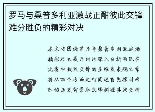 罗马与桑普多利亚激战正酣彼此交锋难分胜负的精彩对决