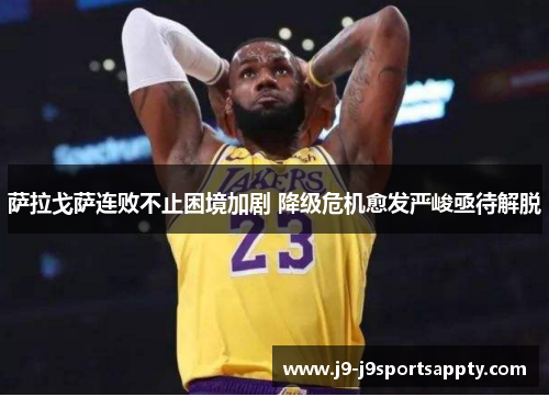 萨拉戈萨连败不止困境加剧 降级危机愈发严峻亟待解脱