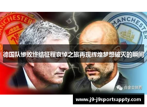 德国队惨败终结征程哀悼之旅再现辉煌梦想破灭的瞬间