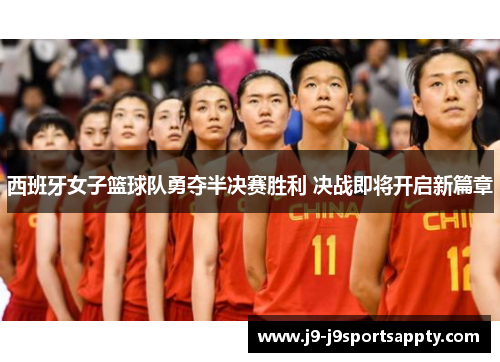 西班牙女子篮球队勇夺半决赛胜利 决战即将开启新篇章