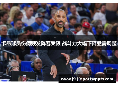 卡昂球员伤病频发阵容受限 战斗力大幅下降亟需调整