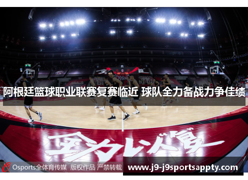 阿根廷篮球职业联赛复赛临近 球队全力备战力争佳绩