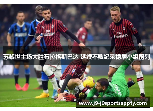 苏黎世主场大胜布拉格斯巴达 延续不败纪录稳居小组前列