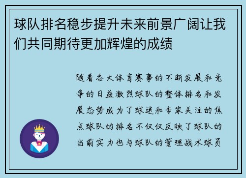 球队排名稳步提升未来前景广阔让我们共同期待更加辉煌的成绩