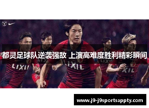 都灵足球队逆袭强敌 上演高难度胜利精彩瞬间