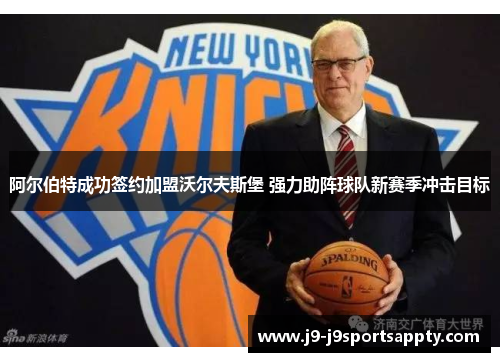 阿尔伯特成功签约加盟沃尔夫斯堡 强力助阵球队新赛季冲击目标