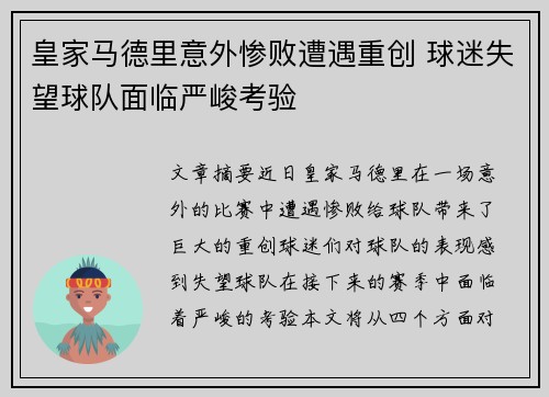 皇家马德里意外惨败遭遇重创 球迷失望球队面临严峻考验