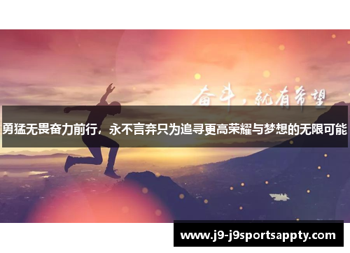 勇猛无畏奋力前行，永不言弃只为追寻更高荣耀与梦想的无限可能