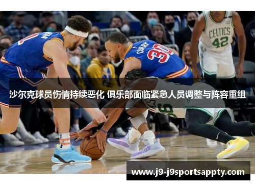 沙尔克球员伤情持续恶化 俱乐部面临紧急人员调整与阵容重组