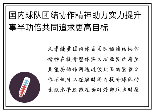 国内球队团结协作精神助力实力提升事半功倍共同追求更高目标
