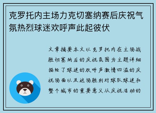 克罗托内主场力克切塞纳赛后庆祝气氛热烈球迷欢呼声此起彼伏