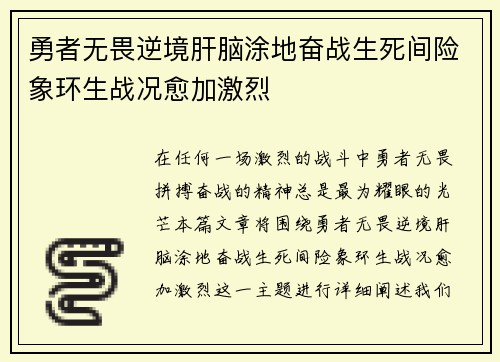 勇者无畏逆境肝脑涂地奋战生死间险象环生战况愈加激烈