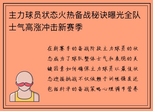 主力球员状态火热备战秘诀曝光全队士气高涨冲击新赛季