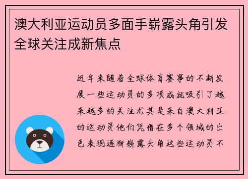 澳大利亚运动员多面手崭露头角引发全球关注成新焦点