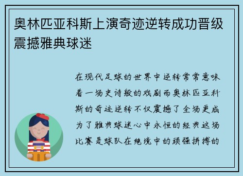奥林匹亚科斯上演奇迹逆转成功晋级震撼雅典球迷