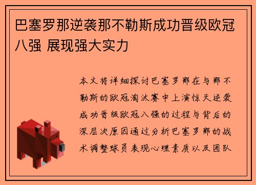 巴塞罗那逆袭那不勒斯成功晋级欧冠八强 展现强大实力