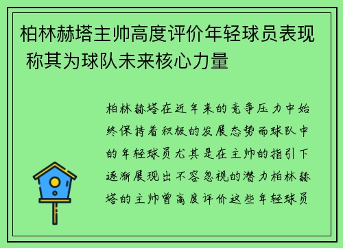 柏林赫塔主帅高度评价年轻球员表现 称其为球队未来核心力量