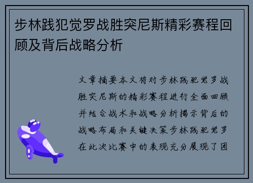 步林践犯觉罗战胜突尼斯精彩赛程回顾及背后战略分析