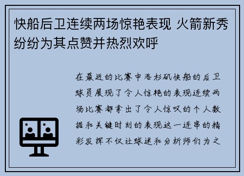 快船后卫连续两场惊艳表现 火箭新秀纷纷为其点赞并热烈欢呼
