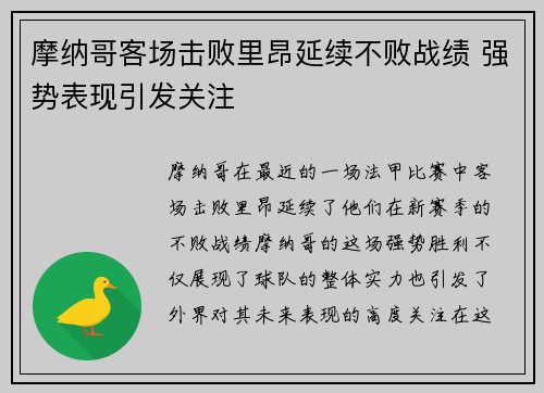 摩纳哥客场击败里昂延续不败战绩 强势表现引发关注