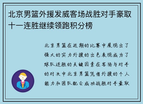 北京男篮外援发威客场战胜对手豪取十一连胜继续领跑积分榜