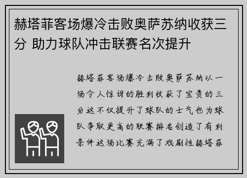 赫塔菲客场爆冷击败奥萨苏纳收获三分 助力球队冲击联赛名次提升