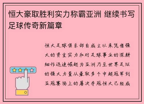 恒大豪取胜利实力称霸亚洲 继续书写足球传奇新篇章