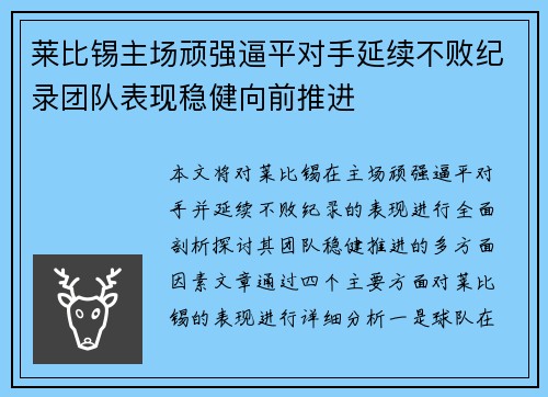 莱比锡主场顽强逼平对手延续不败纪录团队表现稳健向前推进