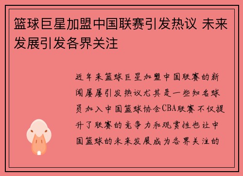 篮球巨星加盟中国联赛引发热议 未来发展引发各界关注