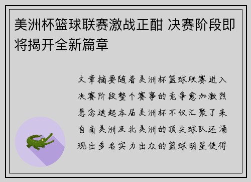 美洲杯篮球联赛激战正酣 决赛阶段即将揭开全新篇章
