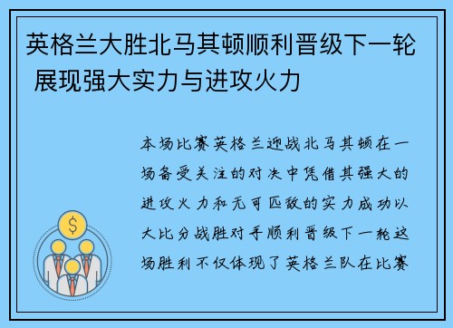 英格兰大胜北马其顿顺利晋级下一轮 展现强大实力与进攻火力