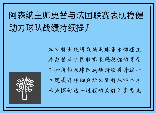 阿森纳主帅更替与法国联赛表现稳健助力球队战绩持续提升