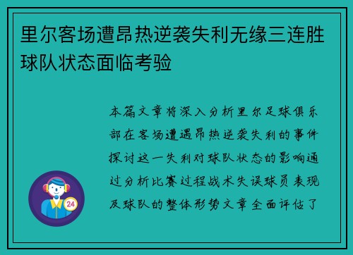 里尔客场遭昂热逆袭失利无缘三连胜球队状态面临考验