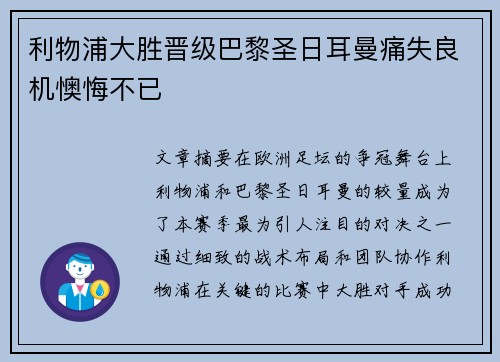 利物浦大胜晋级巴黎圣日耳曼痛失良机懊悔不已