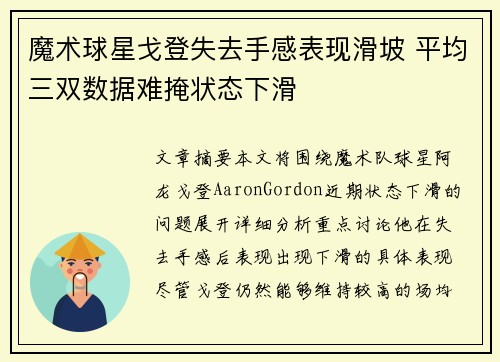 魔术球星戈登失去手感表现滑坡 平均三双数据难掩状态下滑