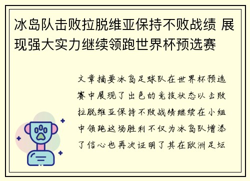 冰岛队击败拉脱维亚保持不败战绩 展现强大实力继续领跑世界杯预选赛