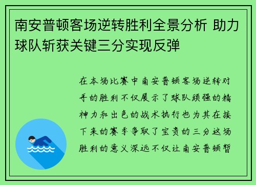 南安普顿客场逆转胜利全景分析 助力球队斩获关键三分实现反弹