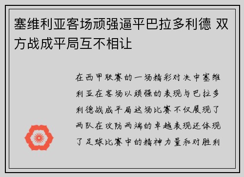 塞维利亚客场顽强逼平巴拉多利德 双方战成平局互不相让