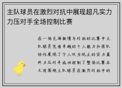 主队球员在激烈对抗中展现超凡实力力压对手全场控制比赛