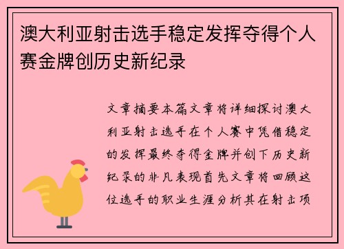 澳大利亚射击选手稳定发挥夺得个人赛金牌创历史新纪录