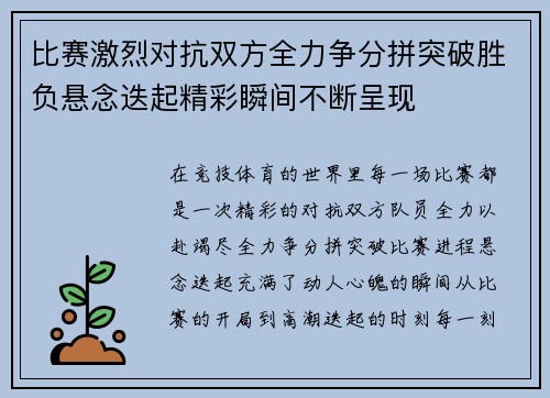 比赛激烈对抗双方全力争分拼突破胜负悬念迭起精彩瞬间不断呈现