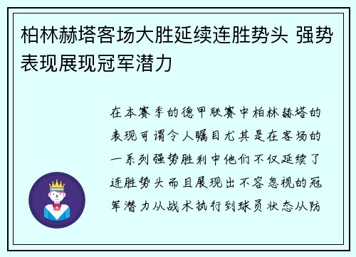 柏林赫塔客场大胜延续连胜势头 强势表现展现冠军潜力