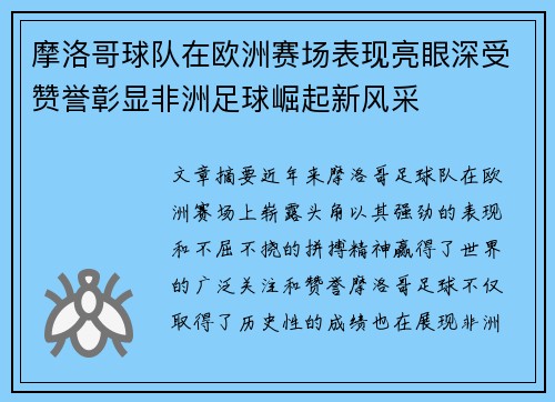 摩洛哥球队在欧洲赛场表现亮眼深受赞誉彰显非洲足球崛起新风采