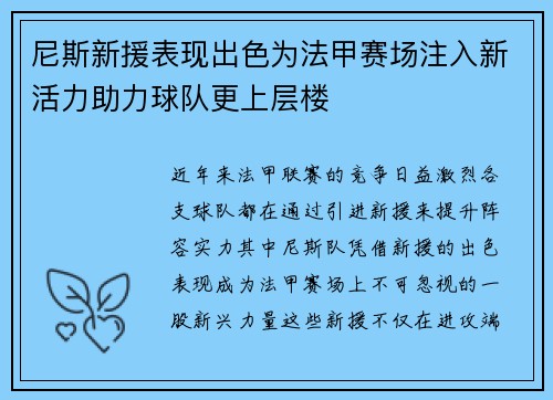 尼斯新援表现出色为法甲赛场注入新活力助力球队更上层楼